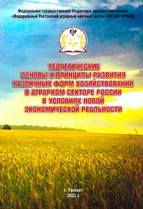 Teoreticheskie osnovy i print︠s︡ipy razvitii︠a︡ razlichnykh form khozi︠a︡ĭstvovanii︠a︡ v agrarnom sektore Rossii v uslovii︠a︡kh novoĭ ekonomicheskoĭ realʹnosti