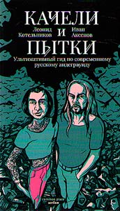 Качели и пытки