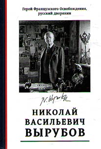 Герой французского освобождения, русский дворянин Н.В. Вырубов