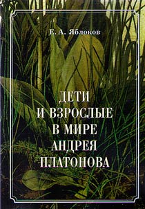 Children and adults in the world of Andrei Platonov