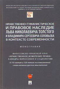 Moral, humanistic and legal heritage of Leo Nikolaevich Tolstoy and Vladimir Sergeyevich Solovyov in the context of modernity
