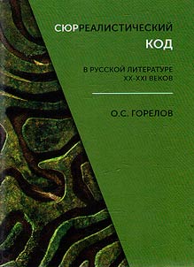 Siurrealisticheskii kod v russkoi literature XX-XXI vekov