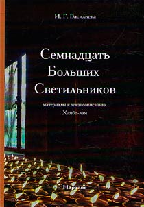 Semnadt︠s︡atʹ Bolʹshikh Svetilʹnikov