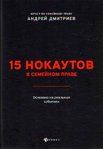 15 нокаутов в семейном праве