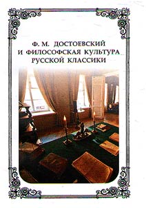 F.M. Dostoevsky and the philosophical culture of Russian classical literature