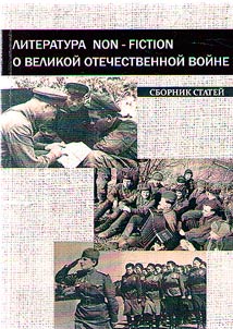 Literatura non-fiction o Velikoĭ Otechestvennoĭ voĭne