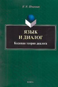 I︠A︡zyk i dialog: kodovai︠a︡ teorii︠a︡ dialoga