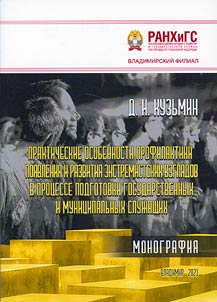 Практические особенности профилактики появления и развития экстремистских взглядов в процессе подготовки государственных и муниципальных служащих