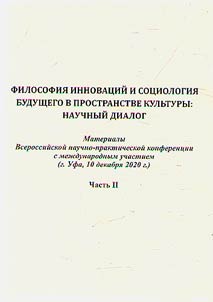 Filosofii︠a︡ innovat︠s︡iĭ i sot︠s︡iologii︠a︡ budushchego v prostranstve kulʹtury: nauchnyĭ dialog