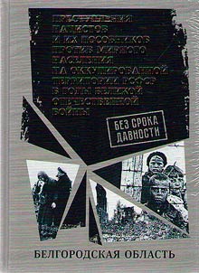 Без срока давности. Преступления нацистов и их пособников против мирного населения на временно оккупированной территории РСФСР в годы Великой Отечественной войны 1941-1945 гг
