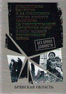 Без срока давности. Преступления нацистов и их пособников против мирного населения на временно оккупированной территории РСФСР в годы Великой Отечественной войны 1941-1945 гг