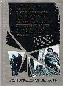 No statute of limitations. Crimes of the Nazis and their accomplices against the civilian population in the temporarily occupied territory of RSFSR during the Great Patriotic War of 1941-1945