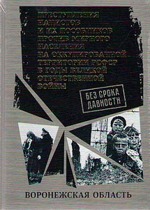 No statute of limitations. Crimes of the Nazis and their accomplices against the civilian population in the temporarily occupied territory of RSFSR during the Great Patriotic War of 1941-1945