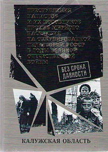 No statute of limitations. Crimes of the Nazis and their accomplices against the civilian population in the temporarily occupied territory of RSFSR during the Great Patriotic War of 1941-1945