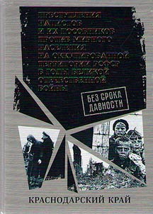Без срока давности. Преступления нацистов и их пособников против мирного населения на временно оккупированной территории РСФСР в годы Великой Отечественной войны 1941-1945 гг