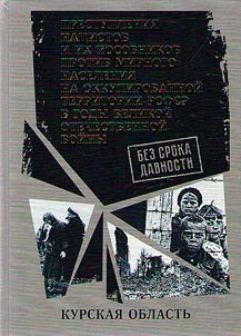 Без срока давности. Преступления нацистов и их пособников против мирного населения на временно оккупированной территории РСФСР в годы Великой Отечественной войны 1941-1945 гг