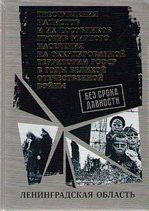 Без срока давности. Преступления нацистов и их пособников против мирного населения на временно оккупированной территории РСФСР в годы Великой Отечественной войны 1941-1945 гг