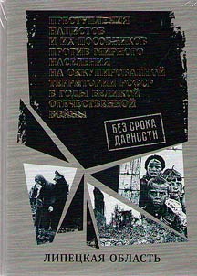 Без срока давности. Преступления нацистов и их пособников против мирного населения на временно оккупированной территории РСФСР в годы Великой Отечественной войны 1941-1945 гг