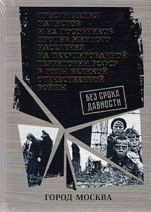 Без срока давности. Преступления нацистов и их пособников против мирного населения на временно оккупированной территории РСФСР в годы Великой Отечественной войны 1941-1945 гг