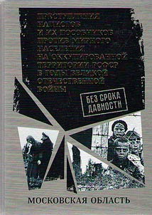 Без срока давности. Преступления нацистов и их пособников против мирного населения на временно оккупированной территории РСФСР в годы Великой Отечественной войны 1941-1945 гг
