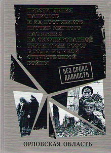 No statute of limitations. Crimes of the Nazis and their accomplices against the civilian population in the temporarily occupied territory of RSFSR during the Great Patriotic War of 1941-1945