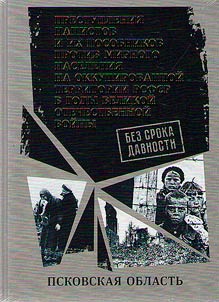 Без срока давности. Преступления нацистов и их пособников против мирного населения на временно оккупированной территории РСФСР в годы Великой Отечественной войны 1941-1945 гг
