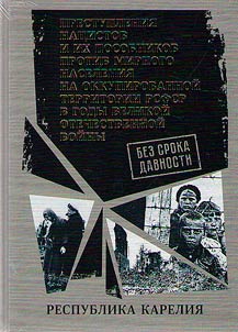 Без срока давности. Преступления нацистов и их пособников против мирного населения на временно оккупированной территории РСФСР в годы Великой Отечественной войны 1941-1945 гг