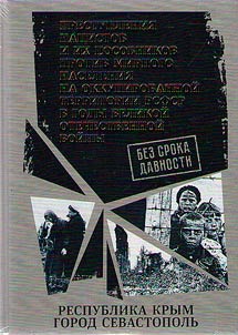 No statute of limitations. Crimes of the Nazis and their accomplices against the civilian population in the temporarily occupied territory of RSFSR during the Great Patriotic War of 1941-1945