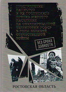 Без срока давности. Преступления нацистов и их пособников против мирного населения на временно оккупированной территории РСФСР в годы Великой Отечественной войны 1941-1945 гг
