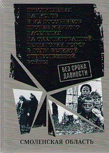 Без срока давности. Преступления нацистов и их пособников против мирного населения на временно оккупированной территории РСФСР в годы Великой Отечественной войны 1941-1945 гг