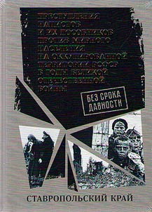 No statute of limitations. Crimes of the Nazis and their accomplices against the civilian population in the temporarily occupied territory of RSFSR during the Great Patriotic War of 1941-1945