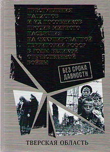 Без срока давности. Преступления нацистов и их пособников против мирного населения на временно оккупированной территории РСФСР в годы Великой Отечественной войны 1941-1945 гг