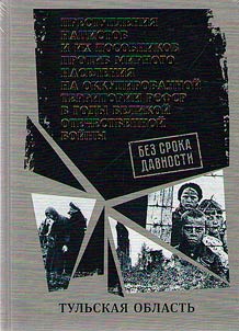 Без срока давности. Преступления нацистов и их пособников против мирного населения на временно оккупированной территории РСФСР в годы Великой Отечественной войны 1941-1945 гг