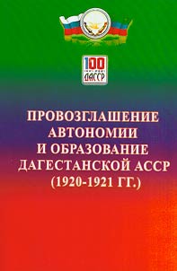 Declaration of autonomy for Dagestan. To the 100th anniversary of the formation of the Dagestan ASSR