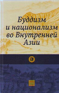 Buddizm i nat︠s︡ionalizm vo Vnutrenneĭ Azii