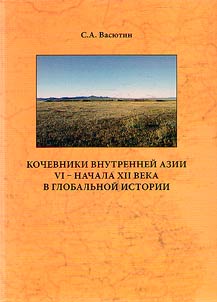Nomads of Inner Asia of the VIth - early XIIst centuries in global history