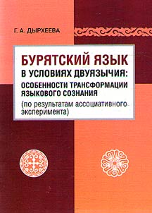 Buryat language in conditions of bilingualism: features of the transformation of linguistic consciousness (based on the results of an associative experiment)