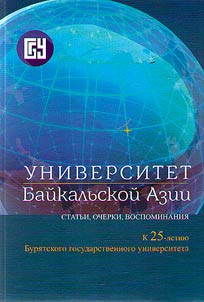 Universitet Baĭkalʹskoĭ Azii