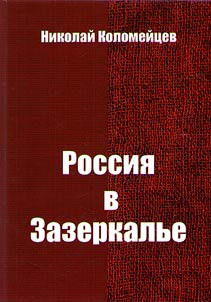 Russia through the Looking glass: reports, position, information, events, comments, press and deputy, publications, analytics