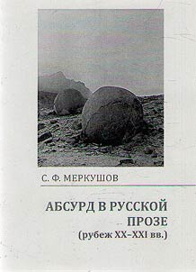 Absurdity in Russian prose (turn of XX-XXI centuries)