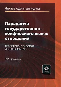 Paradigma gosudarstvenno-konfessionalʹnykh otnosheniĭ. Teoretiko-pravovoe issledovanie