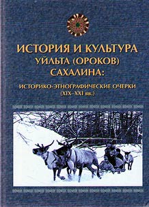 History and culture of Uilta (Oroks) of Sakhalin. Historical and ethnographic essays (XIX - XXI centuries)