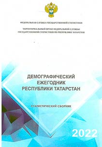 Demograficheskiĭ ez︠h︡egodnik Respubliki Tatarstan (dannye za 2021)