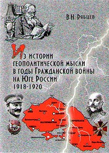 Iz istorii geopoliticheskoĭ mysli v gody Graz︠h︡danskoĭ voĭny na I︠u︡ge Rossii. 1918 – 1920 gg.