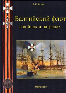 The Baltic Fleet in wars and awards