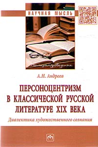Personocentrism in classical Russian literature of the XIXth century. Dialectics of artistic consciousness