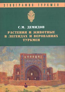 Растения и животные в легендах и верованиях туркмен
