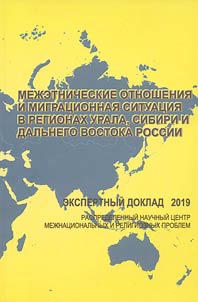 Interethnic relations and migration situation in the regions of the Urals, Siberia and the Far East of Russia