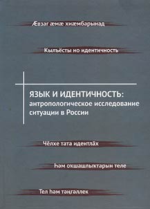 Язык и идентичность