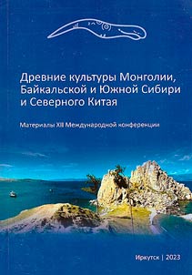 Drevnie kulʹtury Mongolii, Baĭkalʹskoĭ i I︠u︡z︠h︡noĭ Sibiri i Severnogo Kitai︠a︡